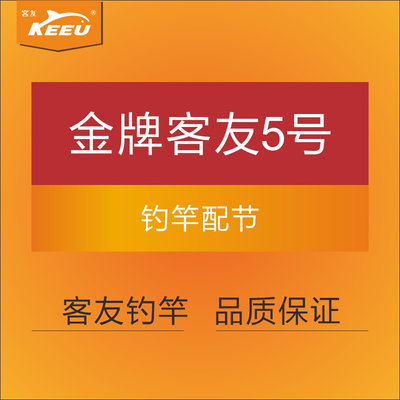 金牌客友5号 客友鱼竿鱼杆钓竿钓杆配节