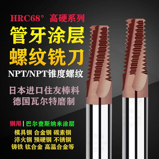 4不锈钢锥管用铣牙刀 制美NPT管牙螺纹铣刀NPTF1