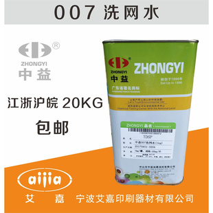 中益783慢干718中干719快干丝印油墨稀释剂开油水007洗网水抹字水