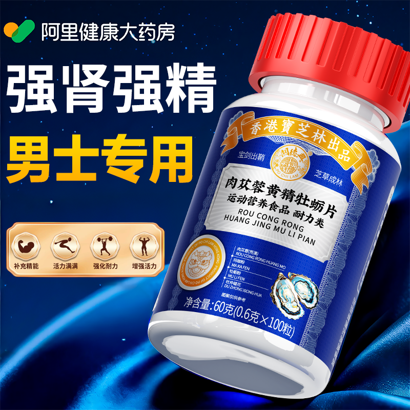 香港宝芝林肉苁蓉黄精牡蛎玛片人参玛咖粉男士日常滋肾益精专用