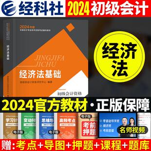 初会考试用书经济科学出版 现货 经济法基础 社 2024财政部官方会计初级职称初会教材考试用书课本 初级会计师2024年初级会计教材