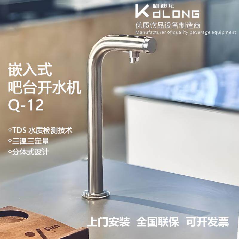 咖迪龙商用步进式开水器全自动新中式茶饮吧台下嵌入式开水机设备