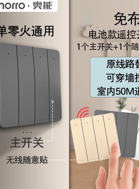 ahorro奥能无线遥控开关双控多控四开免布线原线路直接替换86盒