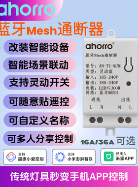 ahorro奥能蓝牙mesh智能通断器已接入米家灯带控制器定时遥控开关