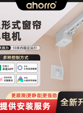 ahorro电动窗帘轨道全自动隐藏式电机遥控已接入米家APP天猫精灵