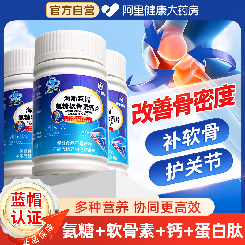 【买2送1】氨糖软骨素钙片护关节