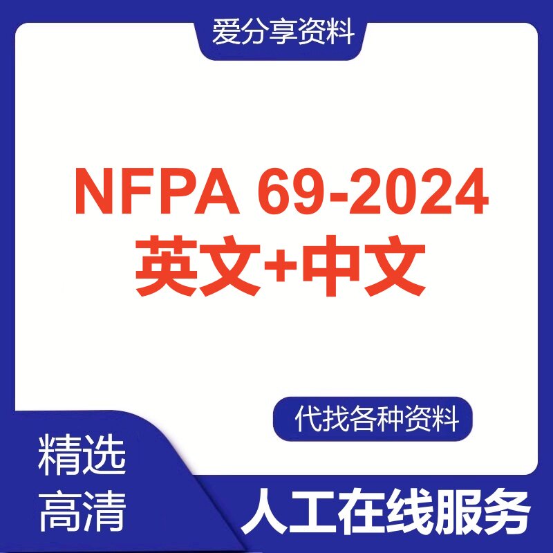 NFPA 69-2024标准资料英文中文翻译NFPA69标准规范下载查询服务