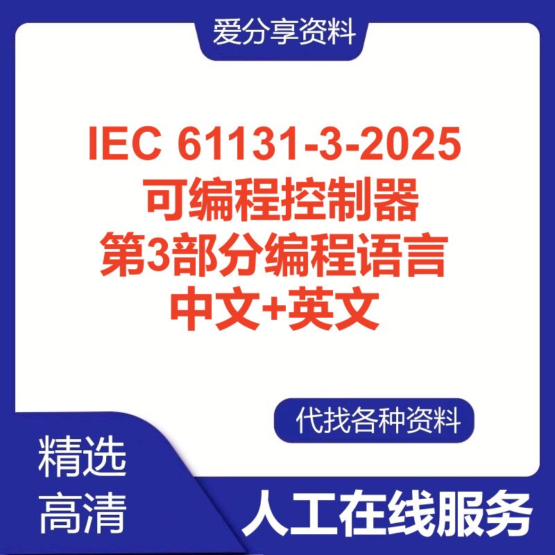 IEC 61131-3-2025可编程控制器第3部分编程语言英文中文翻译查询图片
