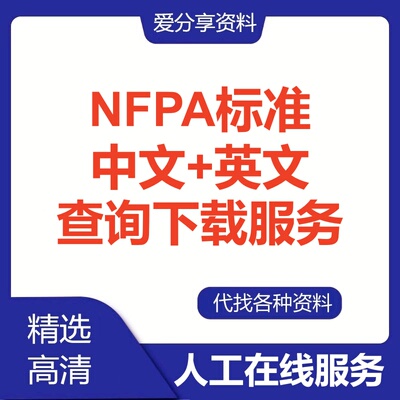 NFPA中文版消防标准2026NFPA1/13/20/24/25/70 /72/54/58查询下载
