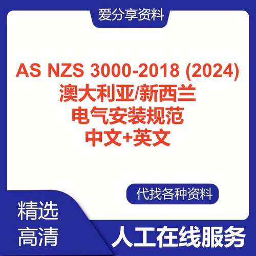 AS NZS 3000-2018(2024)新西兰电气安装规范中文英文翻译标准查询