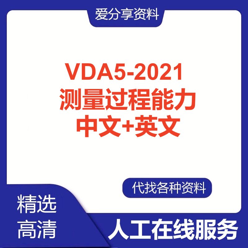 VDA 5-2021 中文英文手册 测量和检验过程能力标准规范查询服务图片
