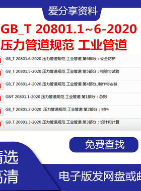 GB_T 20801.1~6-2020  压力管道规范 工业管道标准全套PDF代下载