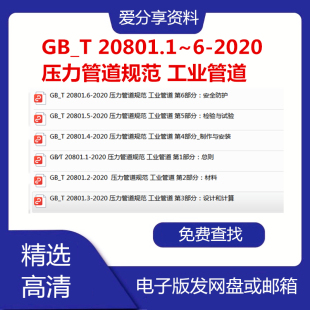 GB_T 20801.1~6-2020  压力管道规范 工业管道标准全套PDF代下载