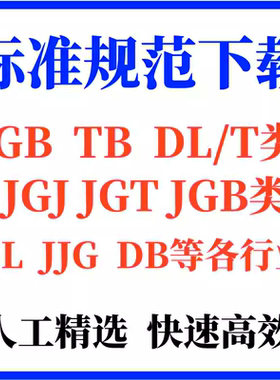 GB国标下载DL/JGJ/JJG/GBT行业地方标准建工程筑图集规范查询下载