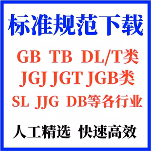 GB国标下载DL/JGJ/JJG/GBT行业地方标准建工程筑图集规范查询下载