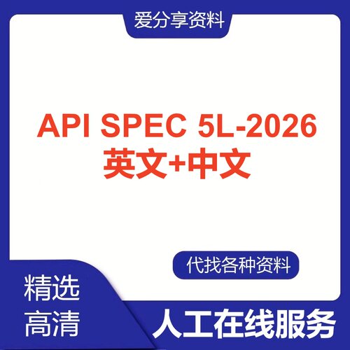 API SPEC 5L 47TH  (2026)英文中文翻译中英对照标准规范查询服务