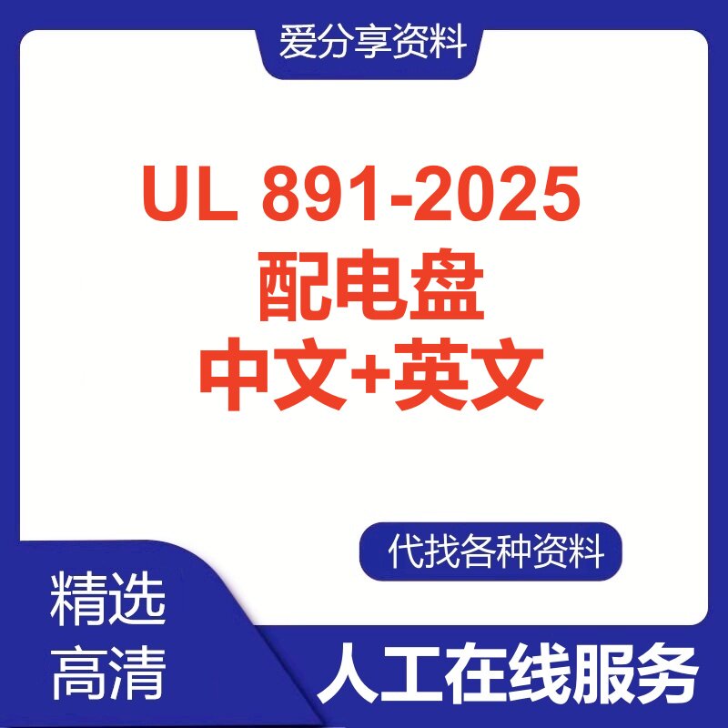 UL 891-2025 配电盘英文中文翻译国际国外标准查询人工在线服务