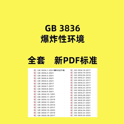 GB3836爆炸性环境GB/T3836系列标准1-35全套PDF2022新版规范合集