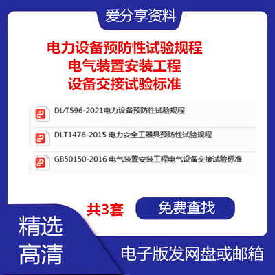 2021电力设备预防性试验规程电气装置安装工程 +设备交接试验标准