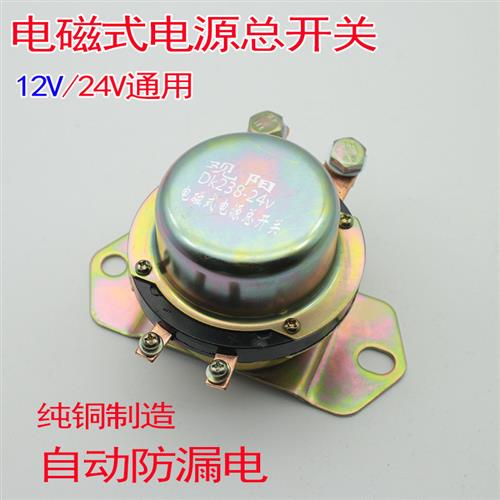 汽车货车电瓶电源电磁式电源总开关大闸自动防漏电12V24VDK138238