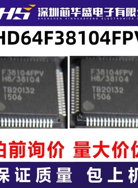 HD64F38104FPV 先询后拍  欢迎询价