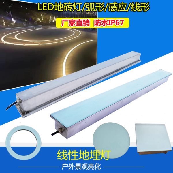 led条形地砖灯感应地板灯钢琴地灯线形灯圆形弧形广场线条地埋灯