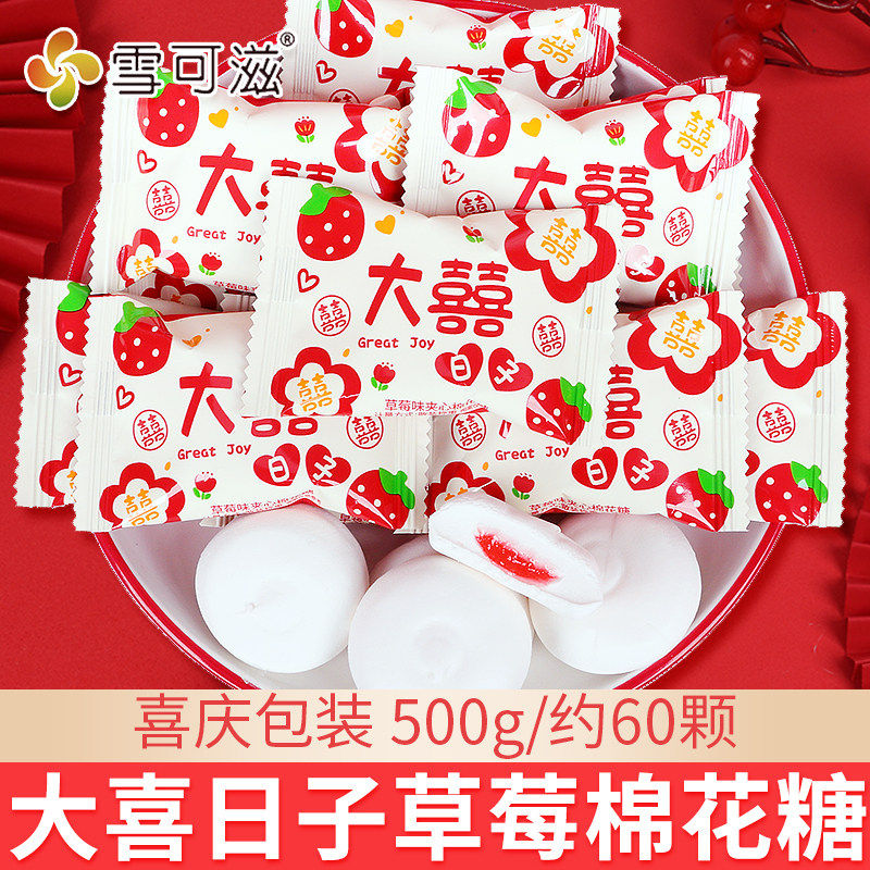 雪可滋大喜的日子棉花糖水果味夹心散装结婚喜糖订婚专用糖果满月
