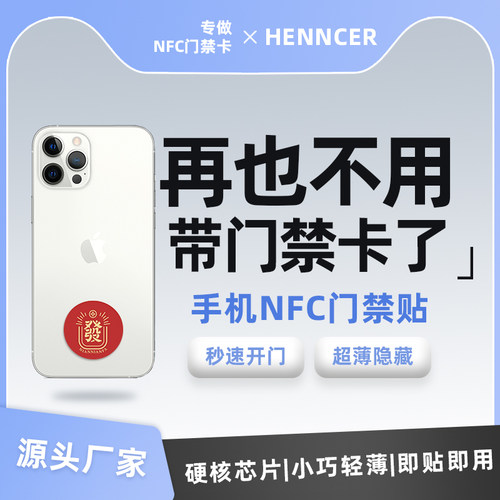 苹果手机门禁卡写入NFC门禁卡贴