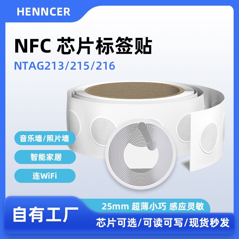 NFC芯片贴防伪标签RFID电子标签手机感应NTAG213 215 216音乐贴纸