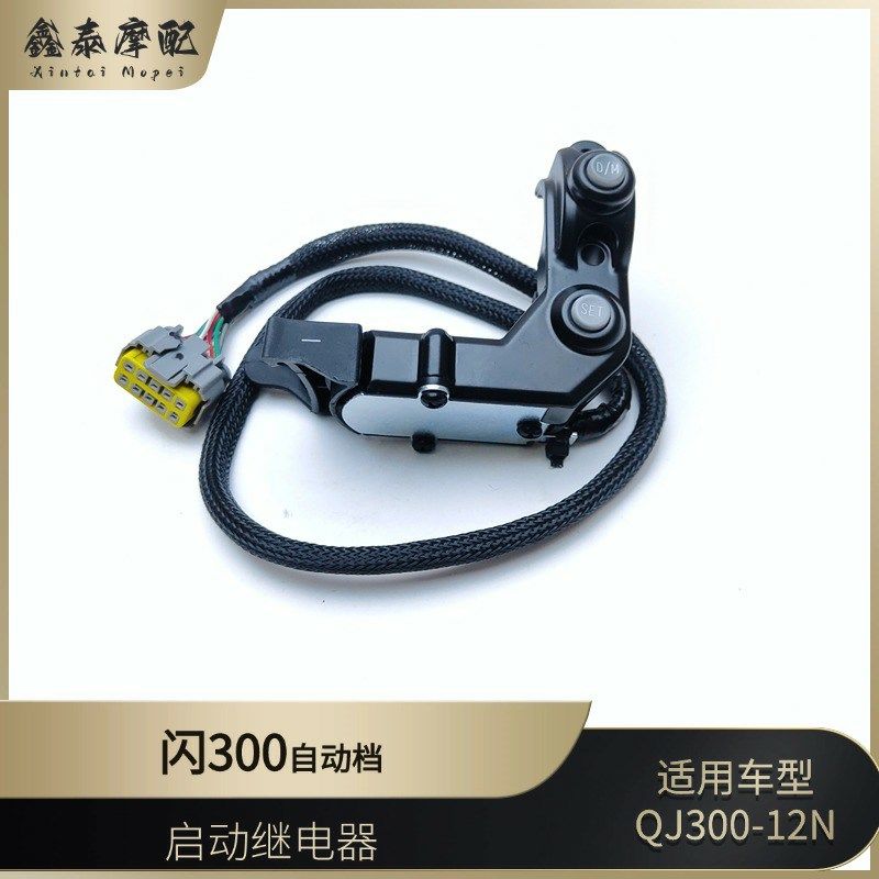 钱江自动档闪300AMT控制开关新款QJ30H0-12N自动换挡变档开关总成