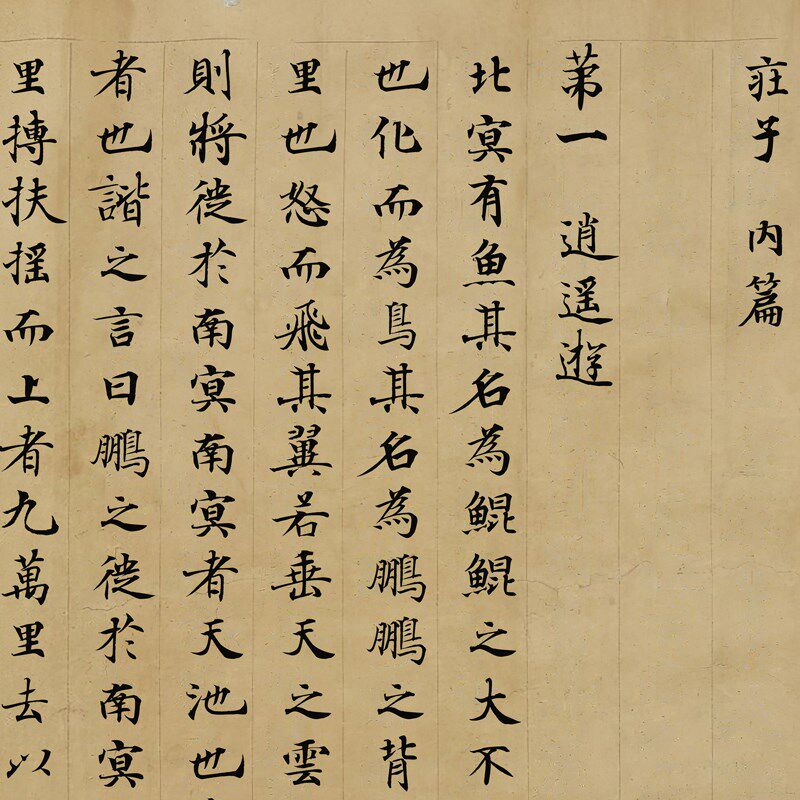 敦煌遗书写经庄子逍遥游复古书法字画长卷真迹微喷仿W古临摹复制