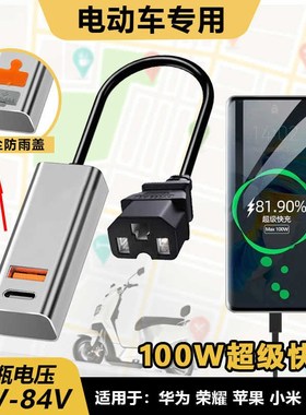 电动车手机充电器100W超级快充闪充USBF转换器48V60V72伏外卖通用