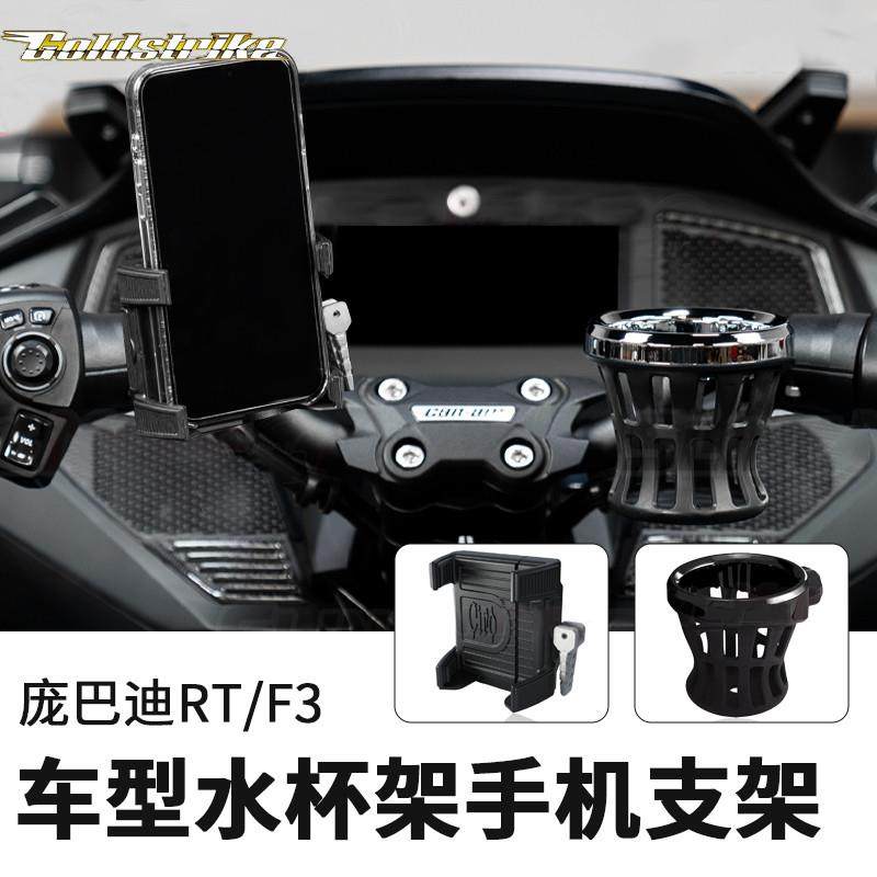 庞巴迪倒三轮Spyder RT F3 F3S改装车把水杯架手机支架黑色电镀