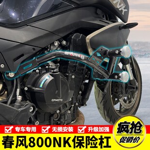 适用春风800NKk摩托车NK-C22护杠保险杠双头特技防摔防撞杠改装件