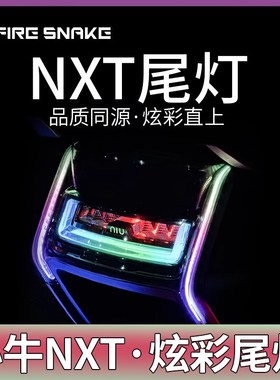 火蚁小牛NXT NXplay后尾灯炫彩尾灯IAPP可调节改装升级炫酷尾灯