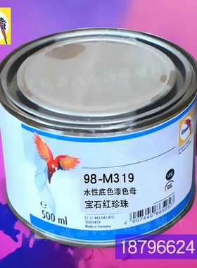 90系列水c性底色漆98-M319-0.5宝石红珍珠鹦鹉色母汽车油漆调色母