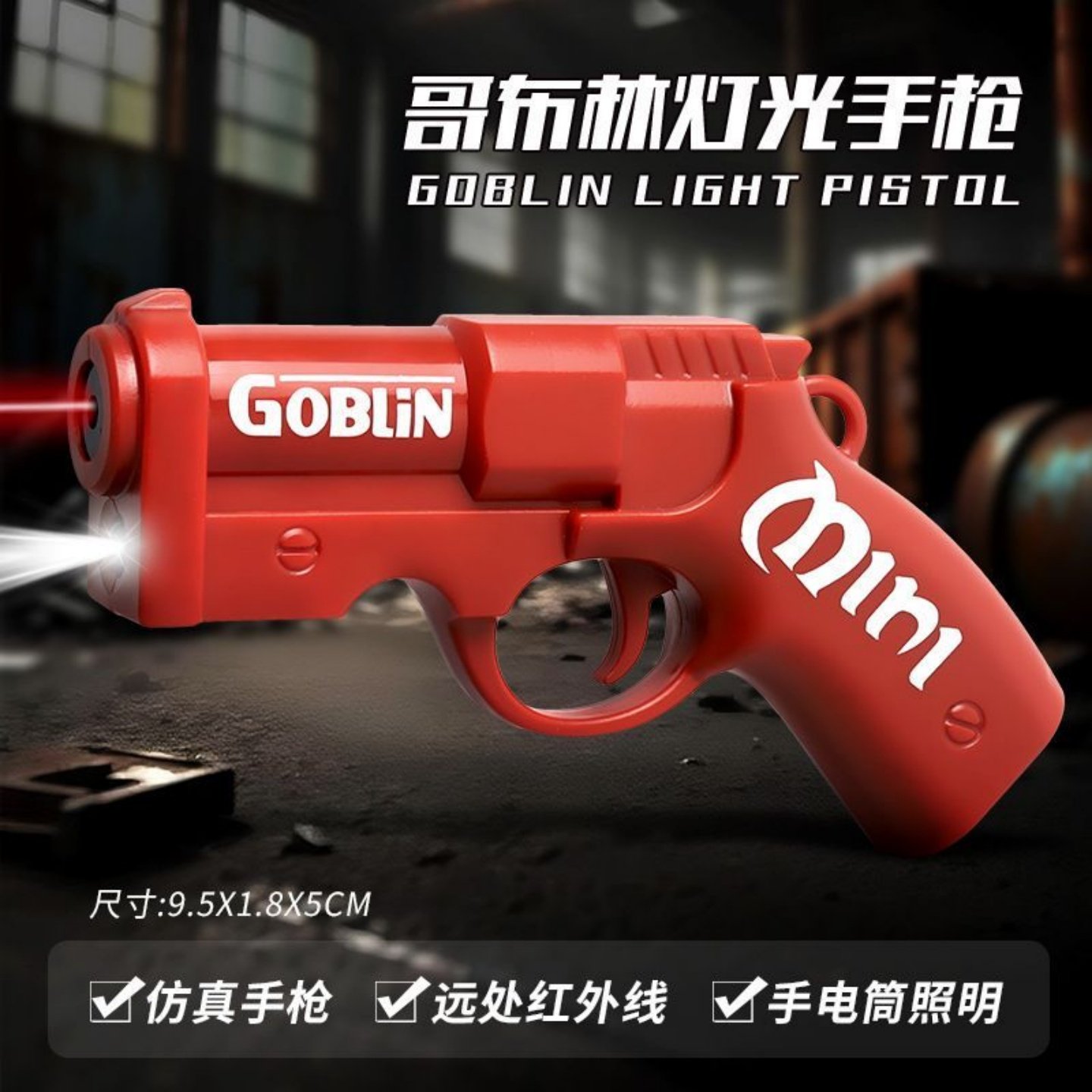 迷你哥布林灯光枪炫酷手电筒手枪
