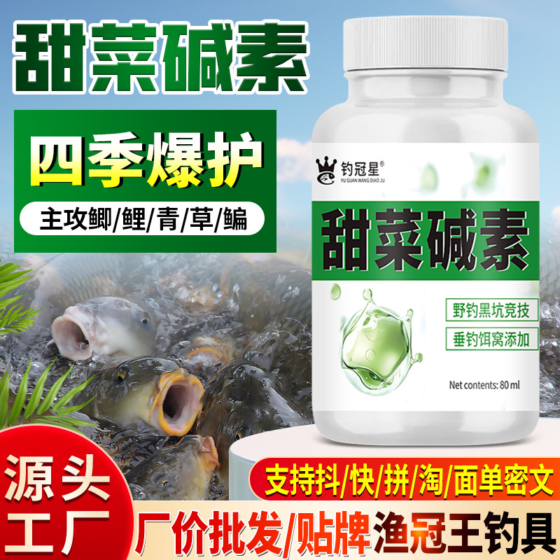 甜菜碱素钓鱼小药水鲫鲤草青罗非鲢鳙野钓诱食鱼饵窝料开口添加剂