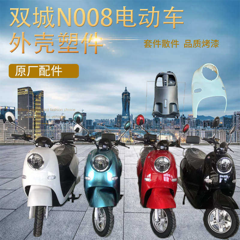 双城n008电动车外壳踏浪电瓶车配件塑料件烤漆件大灯泥板护