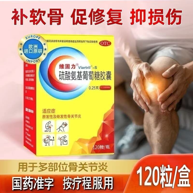 维固力硫酸氨基葡萄糖胶囊原研药品xjw老年骨关节炎关节