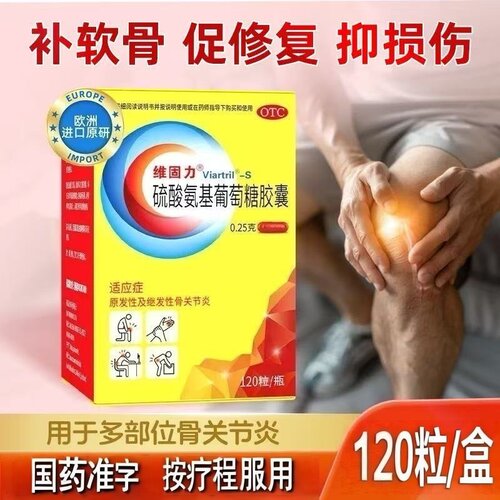 维固力硫酸氨基葡萄糖胶囊原研药品xjr老年骨关节炎关节