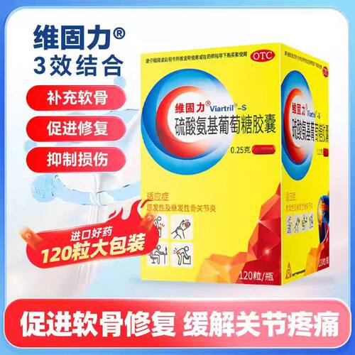 【维固力】硫酸氨基葡萄糖胶囊0.25g*120粒*1瓶/盒