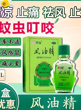 水仙牌风油精9ml老牌子预防基孔肯雅热强效驱伊蚊止痒非白云山bg