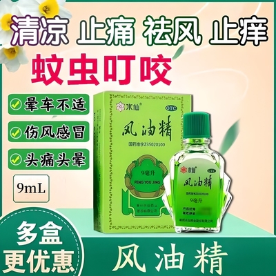 【水仙】风油精9ml*1瓶/盒