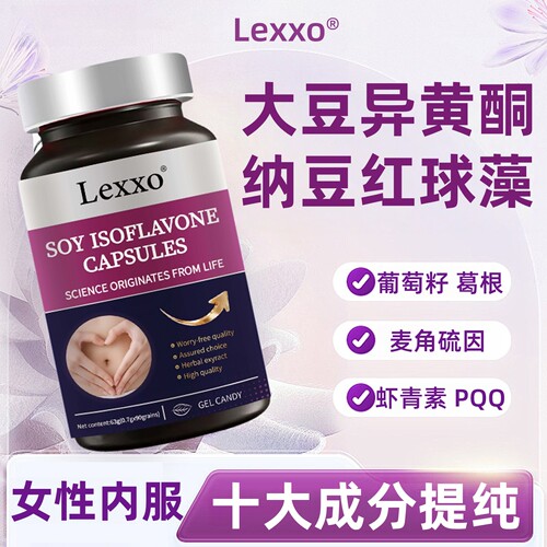 LEXXO大豆异黄酮胶囊纳豆红球藻