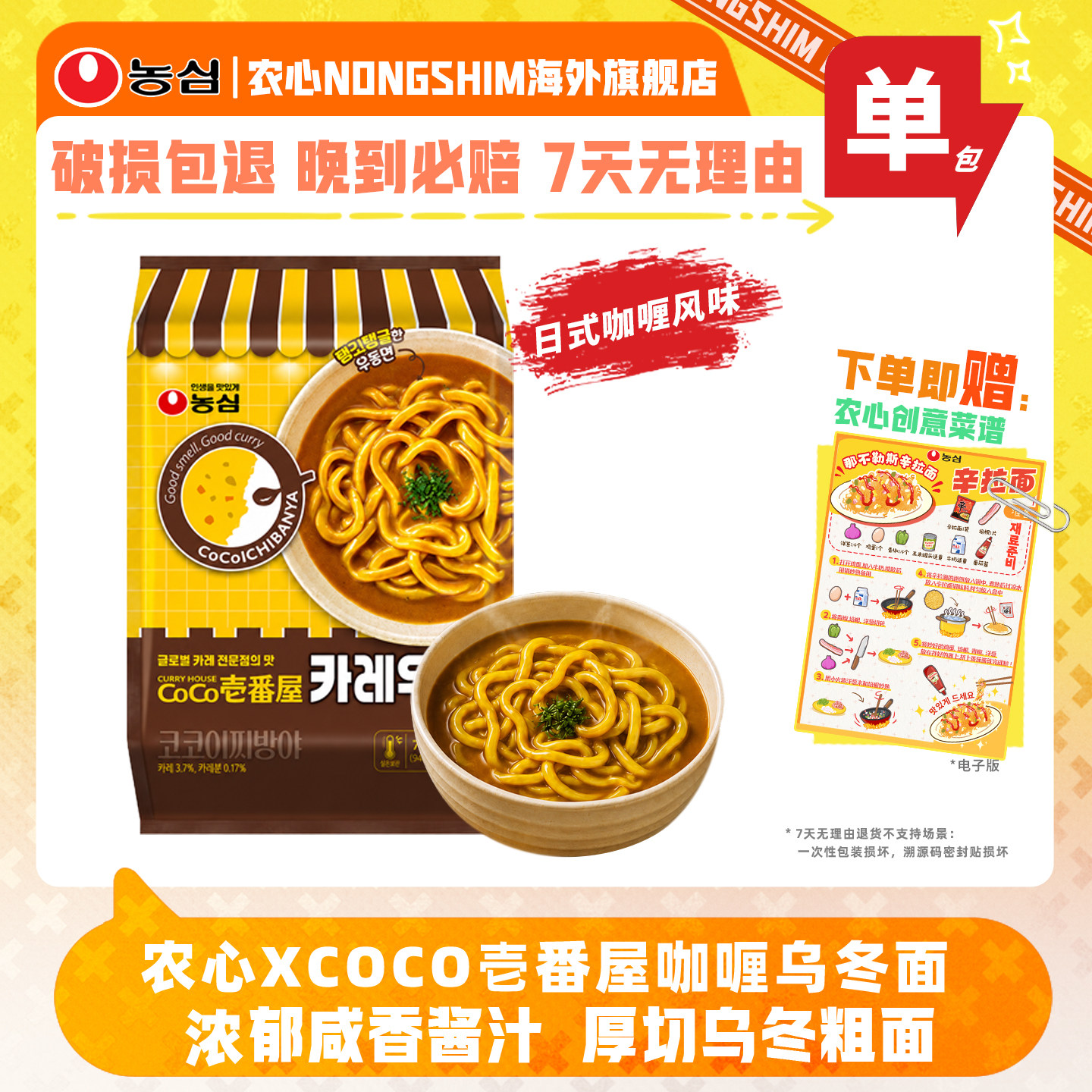 农心XCoCo壱番屋日式咖喱乌冬面
