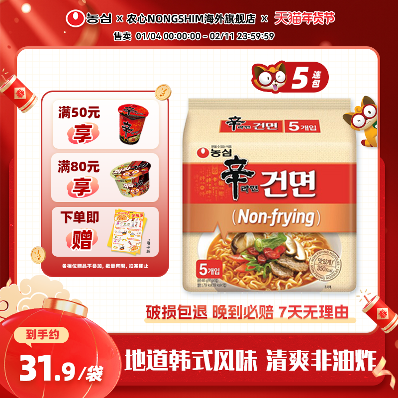 韩国进口农心非油炸辛拉面5连包速食煮面正宗拉面泡面袋面夜宵,粮油调味/速食/干货/烘焙,冲泡方便面/拉面/面皮,淘宝优惠券,粉丝福利购,淘宝优惠卷