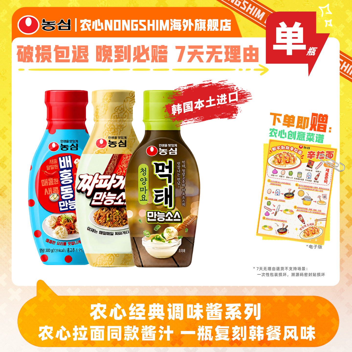 韩国进口农心多口味调味酱瓶装