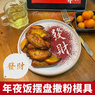 2026年夜饭摆盘撒粉模具发财福乐字马年镂空磨具新年创意摆盘装饰