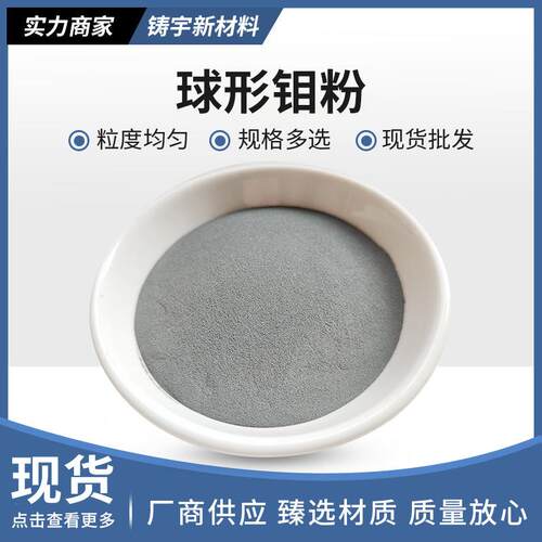 球形钼粉纯钼粉末高D印用GOL属球形钼粉喷涂打钼粉M金o钼粉纯钼粉